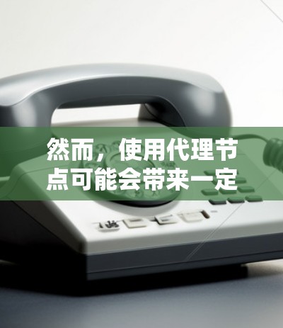 然而,使用代理节点可能会带来一定的挑战,例如维护网络稳定性和用户体验的平衡,以及需要与共识节点合作,共同维护网络的正确性和可靠性。了解市场接受程度和技术细节对于推广和应用这些技术至关重要 然而,使用代理节点可能会带来一定的挑战,例如维护网络稳定性和用户体验的平衡,以及需要与共识节点合作,共同维护网络的正确性和可靠性。了解市场接受程度和技术细节对于推广和应用这些技术至关重要