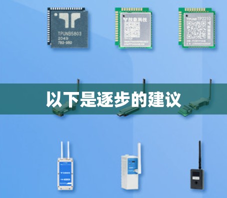 以下是逐步的建议 以下是逐步的建议