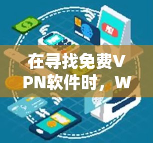 在寻找免费VPN软件时,Wireshark是一个可靠的选择,因为它提供了基础的VPN功能,适合大多数用户。以下是对Wireshark的详细介绍 在寻找免费VPN软件时,Wireshark是一个可靠的选择,因为它提供了基础的VPN功能,适合大多数用户。以下是对Wireshark的详细介绍