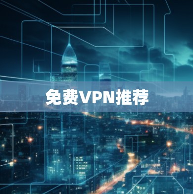 免费VPN推荐 免费VPN推荐