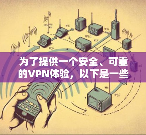 为了提供一个安全、可靠的VPN体验,以下是一些推荐的免费VPN工具 为了提供一个安全、可靠的VPN体验,以下是一些推荐的免费VPN工具