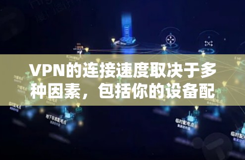 VPN的连接速度取决于多种因素,包括你的设备配置、VPN服务的带宽设置以及网络连接的稳定性。因此,测试VPN的速度需要特定的工具和方法。以下是一些步骤,可以帮助你测试VPN的连接速度 VPN的连接速度取决于多种因素,包括你的设备配置、VPN服务的带宽设置以及网络连接的稳定性。因此,测试VPN的速度需要特定的工具和方法。以下是一些步骤,可以帮助你测试VPN的连接速度