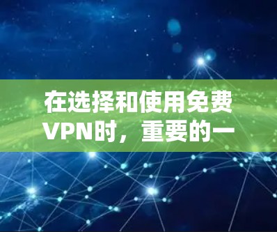 在选择和使用免费VPN时,重要的一点是综合考虑多个因素,比如价格、安全性、隐私保护、用户界面以及服务提供商的服务记录。以下是一些综合性的评价和推荐,帮助您更好地了解如何选择和使用免费VPN 在选择和使用免费VPN时,重要的一点是综合考虑多个因素,比如价格、安全性、隐私保护、用户界面以及服务提供商的服务记录。以下是一些综合性的评价和推荐,帮助您更好地了解如何选择和使用免费VPN