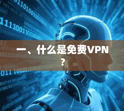 一、什么是免费VPN? 一、什么是免费VPN?