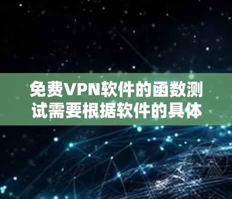 免费VPN软件的函数测试需要根据软件的具体功能和特点来设计测试方案。以下是一些通用的测试步骤和方法,适用于大多数VPN软件的功能测试 免费VPN软件的函数测试需要根据软件的具体功能和特点来设计测试方案。以下是一些通用的测试步骤和方法,适用于大多数VPN软件的功能测试