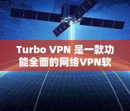 Turbo VPN 是一款功能全面的网络VPN软件,以其多端支持、多设备访问、隔离模式和限速设置而闻名。以下是对Turbo VPN功能和功能的详细介绍 Turbo VPN 是一款功能全面的网络VPN软件,以其多端支持、多设备访问、隔离模式和限速设置而闻名。以下是对Turbo VPN功能和功能的详细介绍
