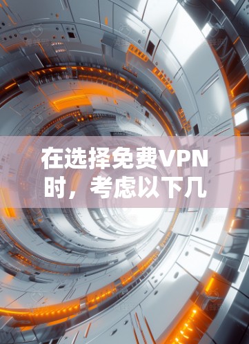 在选择免费VPN时,考虑以下几个关键因素,流量、质量、安全性以及用户友好的评分。以下是根据这些因素推荐的几种VPN 在选择免费VPN时,考虑以下几个关键因素,流量、质量、安全性以及用户友好的评分。以下是根据这些因素推荐的几种VPN