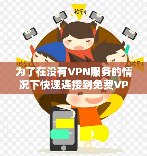 为了在没有VPN服务的情况下快速连接到免费VPN,可以按照以下步骤操作 为了在没有VPN服务的情况下快速连接到免费VPN,可以按照以下步骤操作