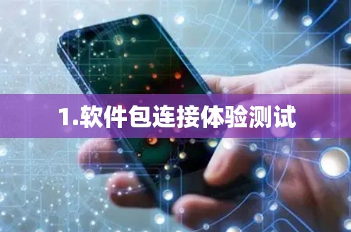 1.软件包连接体验测试 1.软件包连接体验测试