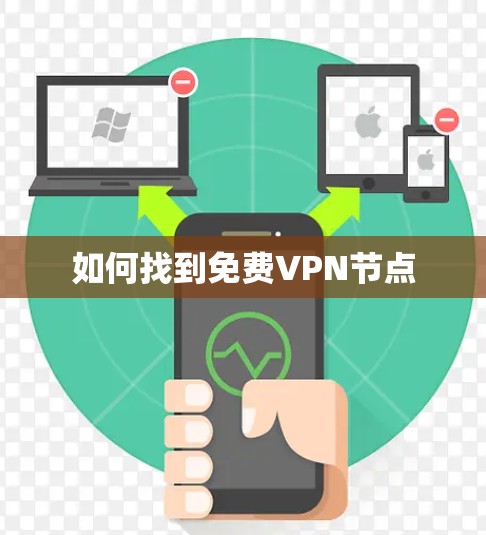 如何找到免费VPN节点 如何找到免费VPN节点