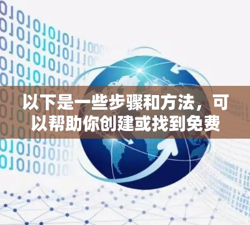 以下是一些步骤和方法，可以帮助你创建或找到免费VPN节点