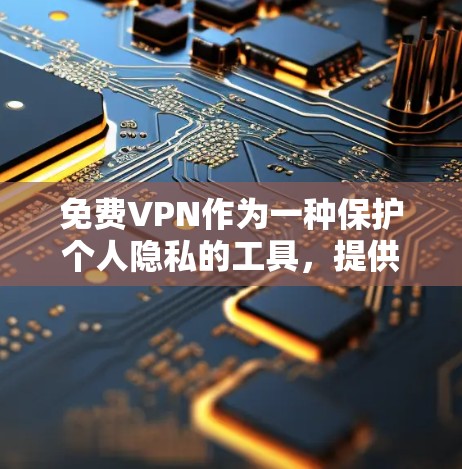 免费VPN作为一种保护个人隐私的工具,提供了一定的加密功能和多设备连接,但也存在一些限制和潜在的问题。以下是对免费VPN功能体验的详细分析 免费VPN作为一种保护个人隐私的工具,提供了一定的加密功能和多设备连接,但也存在一些限制和潜在的问题。以下是对免费VPN功能体验的详细分析