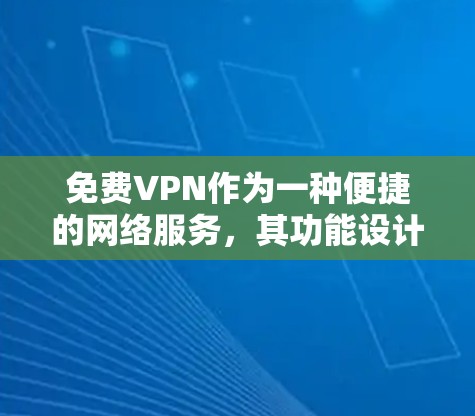 免费VPN作为一种便捷的网络服务,其功能设计旨在提供安全、便捷的网络体验。以下是免费VPN的功能分析 免费VPN作为一种便捷的网络服务,其功能设计旨在提供安全、便捷的网络体验。以下是免费VPN的功能分析