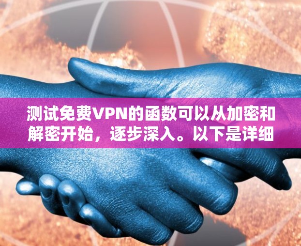 测试免费VPN的函数可以从加密和解密开始，逐步深入。以下是详细的步骤和方法