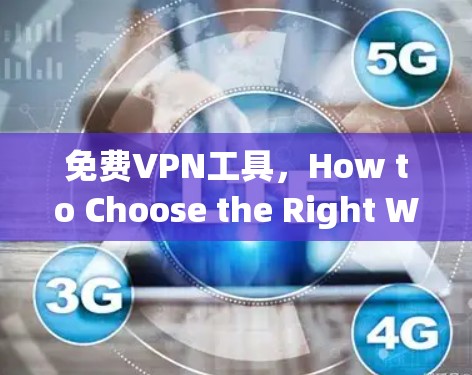 免费VPN工具，How to Choose the Right Windscribe VPN for Your Needs