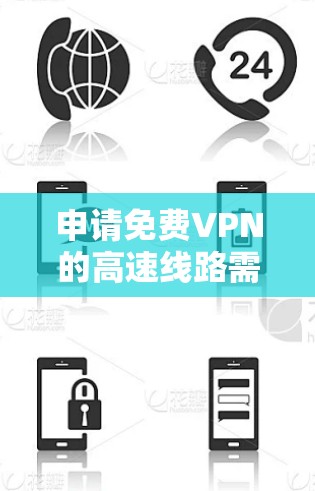 申请免费VPN的高速线路需要综合考虑用户的需求、设备的性能以及VPN服务的资质和可靠性。以下是一个清晰的指南,帮助您顺利申请 申请免费VPN的高速线路需要综合考虑用户的需求、设备的性能以及VPN服务的资质和可靠性。以下是一个清晰的指南,帮助您顺利申请