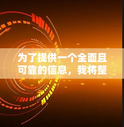 为了提供一个全面且可靠的信息,我将整理出一些推荐的免费VPN平台,并详细说明其特点和适合的用户场景。以下平台包括国内和国外的选项,旨在满足不同用户的需求 为了提供一个全面且可靠的信息,我将整理出一些推荐的免费VPN平台,并详细说明其特点和适合的用户场景。以下平台包括国内和国外的选项,旨在满足不同用户的需求