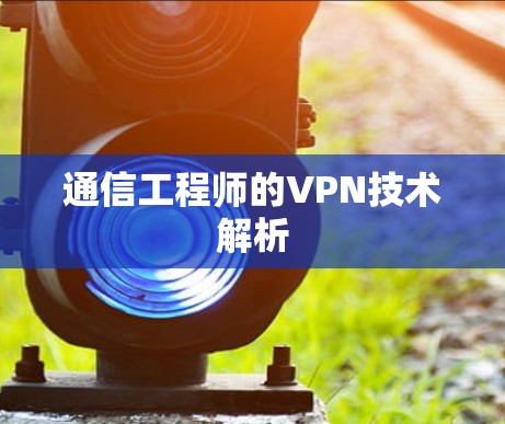通信工程师的VPN技术解析