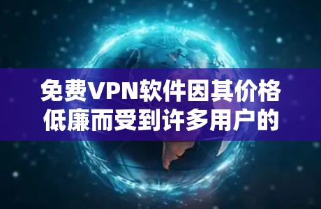 免费VPN软件因其价格低廉而受到许多用户的欢迎,它可以帮助用户在线观看网络内容,同时保护隐私。以下是几个常见的免费VPN软件及其特点 免费VPN软件因其价格低廉而受到许多用户的欢迎,它可以帮助用户在线观看网络内容,同时保护隐私。以下是几个常见的免费VPN软件及其特点