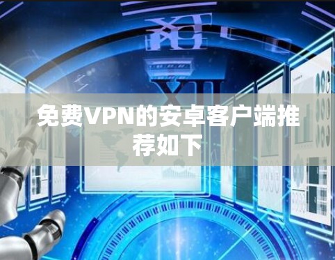 免费VPN的安卓客户端推荐如下