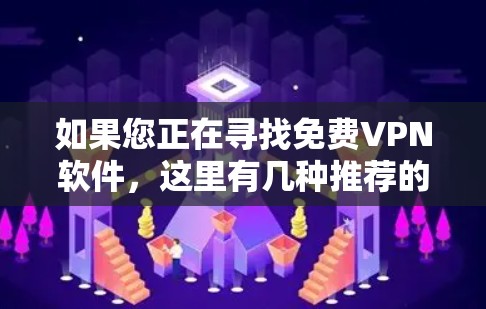 如果您正在寻找免费VPN软件，这里有几种推荐的软件供您选择