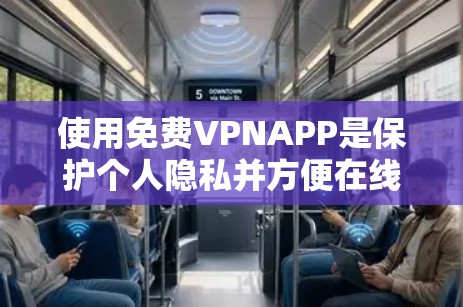 使用免费VPNAPP是保护个人隐私并方便在线观看的重要方式。以下是详细的使用步骤和注意事项,帮助您安全有效地使用VPN 使用免费VPNAPP是保护个人隐私并方便在线观看的重要方式。以下是详细的使用步骤和注意事项,帮助您安全有效地使用VPN