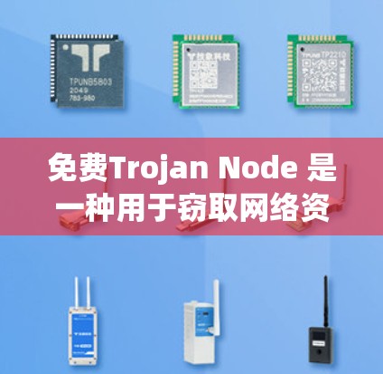免费Trojan Node 是一种用于窃取网络资源的工具,通常涉及访问特定网络服务提供商的服务器或存储介质。以下是关于它的详细分析 免费Trojan Node 是一种用于窃取网络资源的工具,通常涉及访问特定网络服务提供商的服务器或存储介质。以下是关于它的详细分析