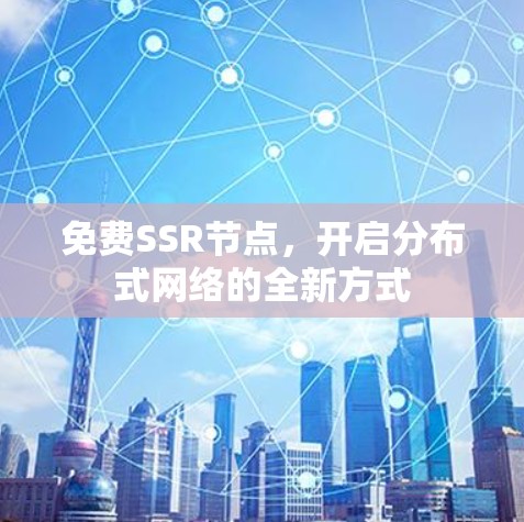 免费SSR节点，开启分布式网络的全新方式