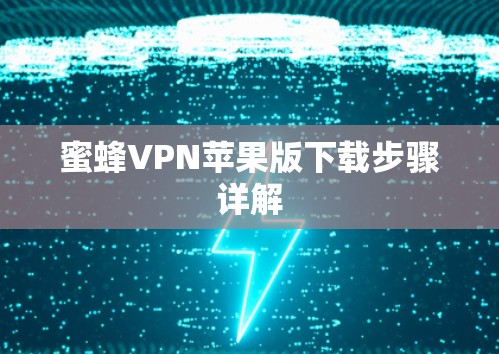 蜜蜂VPN苹果版下载步骤详解