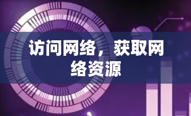 访问网络，获取网络资源
