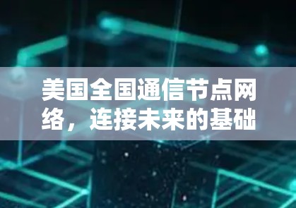 美国全国通信节点网络，连接未来的基础设施