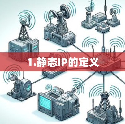 1.静态IP的定义 1.静态IP的定义