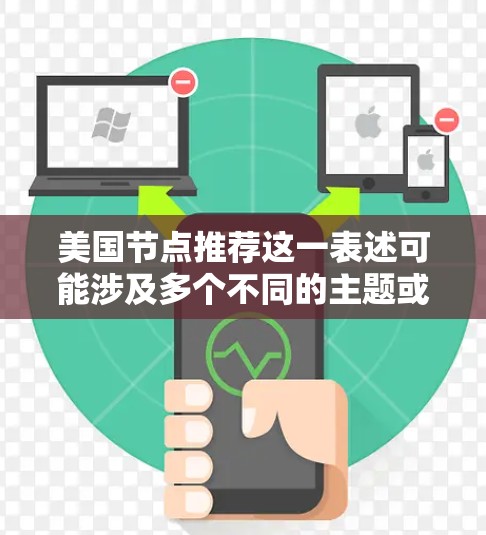 美国节点推荐这一表述可能涉及多个不同的主题或领域,具体取决于上下文。以下是一些可能的解释和推荐 美国节点推荐这一表述可能涉及多个不同的主题或领域,具体取决于上下文。以下是一些可能的解释和推荐