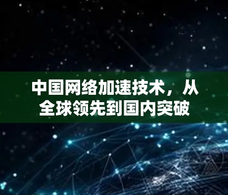 中国网络加速技术,从全球领先到国内突破 中国网络加速技术,从全球领先到国内突破