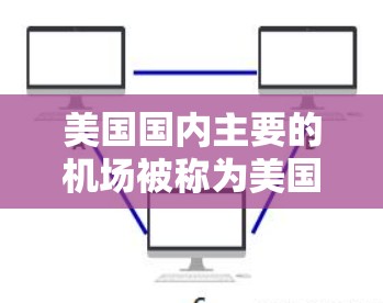 美国国内主要的机场被称为美国机场节点,以下是美国国内主要机场的列表 美国国内主要的机场被称为美国机场节点,以下是美国国内主要机场的列表