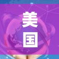 美国高速网络节点美国 美国高速网络节点美国