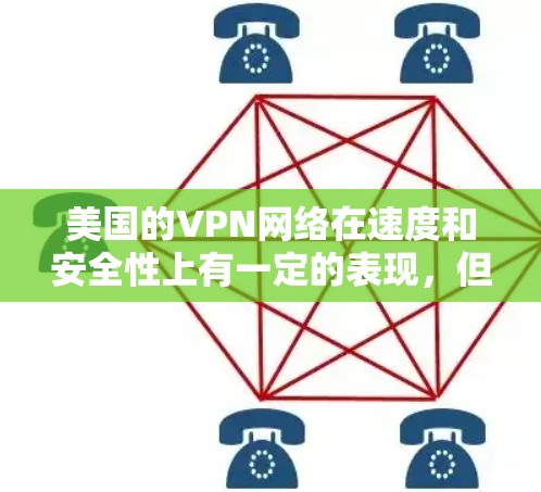 美国的VPN网络在速度和安全性上有一定的表现,但也有其存在的局限性。以下是对美国主要VPN服务的分析 美国的VPN网络在速度和安全性上有一定的表现,但也有其存在的局限性。以下是对美国主要VPN服务的分析