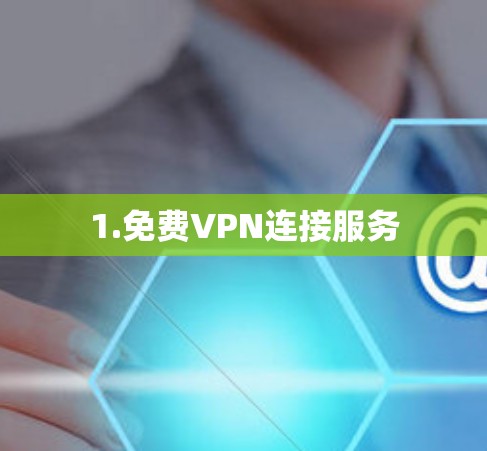 1.免费VPN连接服务