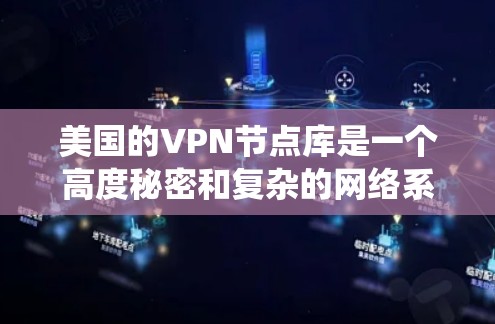 美国的VPN节点库是一个高度秘密和复杂的网络系统,主要用于收集和存储大量美国用户的个人信息、账户数据以及相关的网络设备信息。这些数据被用于进行内部监控、网络攻击和加密通信,以保护用户隐私和数据安全 美国的VPN节点库是一个高度秘密和复杂的网络系统,主要用于收集和存储大量美国用户的个人信息、账户数据以及相关的网络设备信息。这些数据被用于进行内部监控、网络攻击和加密通信,以保护用户隐私和数据安全