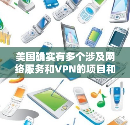 美国确实有多个涉及网络服务和VPN的项目和活动，这些服务可能涉及国际间谍活动。以下是关于美国VPN服务的一些信息
