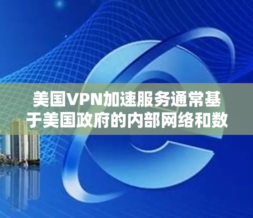 美国VPN加速服务通常基于美国政府的内部网络和数据安全政策,这些政策可能限制了用户在国际网络上的访问权限和数据流动。以下是一些可能的原因和影响 美国VPN加速服务通常基于美国政府的内部网络和数据安全政策,这些政策可能限制了用户在国际网络上的访问权限和数据流动。以下是一些可能的原因和影响