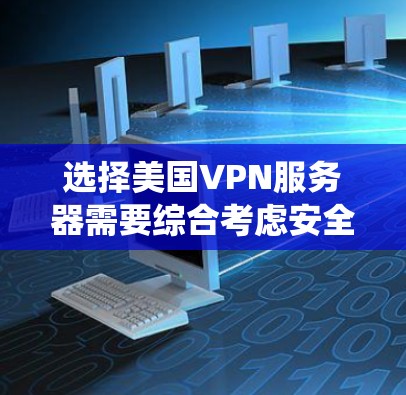 选择美国VPN服务器需要综合考虑安全、合规性和策略性。以下是一个系统化的指南,帮助您高效地进行选择 选择美国VPN服务器需要综合考虑安全、合规性和策略性。以下是一个系统化的指南,帮助您高效地进行选择