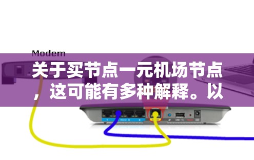 关于买节点一元机场节点,这可能有多种解释。以下是一些可能的解释和建议 关于买节点一元机场节点,这可能有多种解释。以下是一些可能的解释和建议