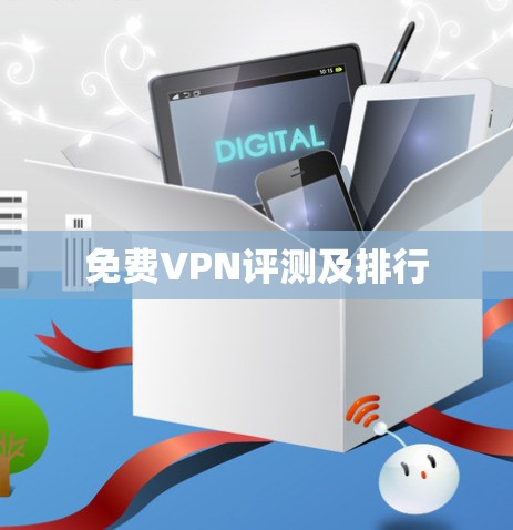 免费VPN评测及排行 免费VPN评测及排行