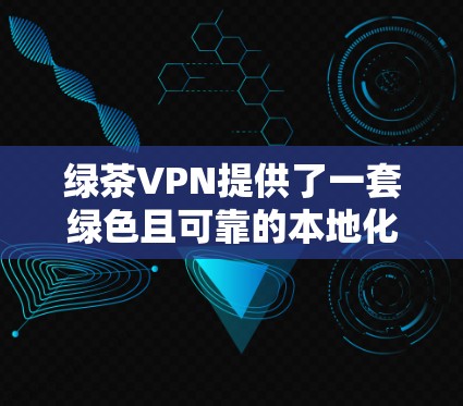 绿茶VPN提供了一套绿色且可靠的本地化VPN服务,不仅适合本地使用,还支持机场和高速公路的访问。以下是关于绿茶VPN机场节点和高速连接的详细分析 绿茶VPN提供了一套绿色且可靠的本地化VPN服务,不仅适合本地使用,还支持机场和高速公路的访问。以下是关于绿茶VPN机场节点和高速连接的详细分析