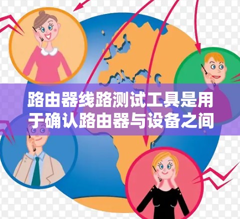 路由器线路测试工具是用于确认路由器与设备之间的连接是否正常，帮助网络管理员进行网络配置和维护的工具。以下是详细的步骤指南，帮助您使用这些工具