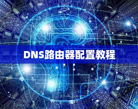 DNS路由器配置教程 DNS路由器配置教程