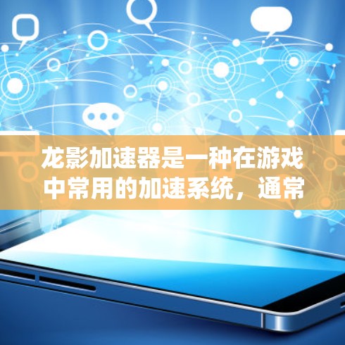 龙影加速器是一种在游戏中常用的加速系统,通常用于提升移动速度或减少延迟。如果你对龙影加速器的速度测试感兴趣,以下是一些步骤和可能的测试方向 龙影加速器是一种在游戏中常用的加速系统,通常用于提升移动速度或减少延迟。如果你对龙影加速器的速度测试感兴趣,以下是一些步骤和可能的测试方向