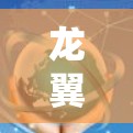 龙翼加速器是通过龙翼飞行器提升游戏性能的工具,帮助玩家在龙翼引擎中加速游戏。以下是使用龙翼加速器的详细步骤 龙翼加速器是通过龙翼飞行器提升游戏性能的工具,帮助玩家在龙翼引擎中加速游戏。以下是使用龙翼加速器的详细步骤
