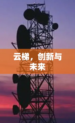 云梯，创新与未来